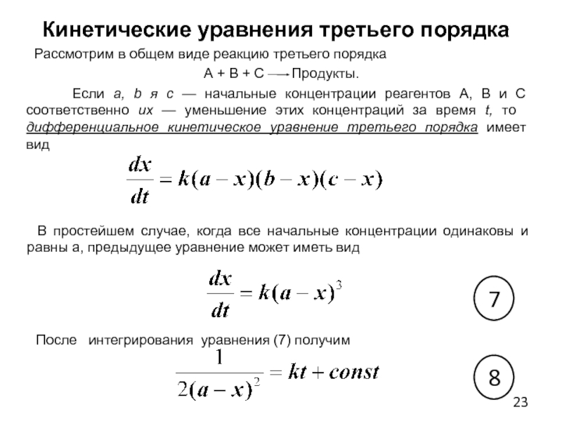 Кинетическое уравнение элементарной реакции