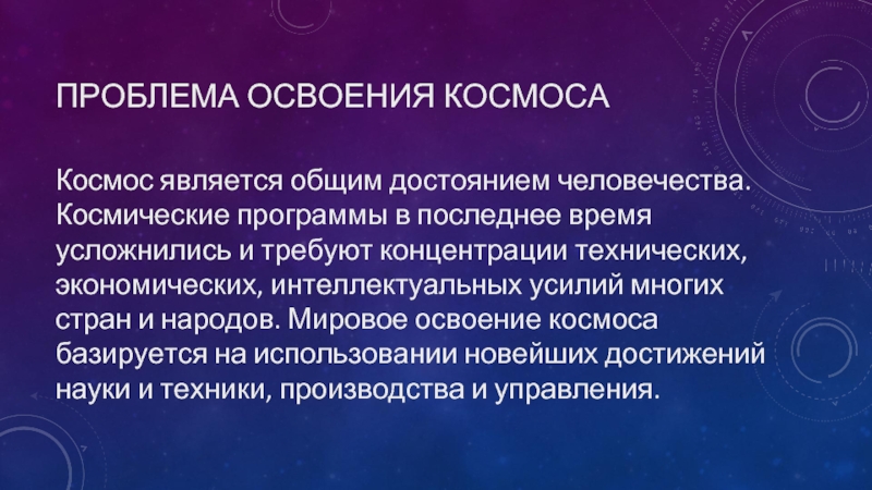 Проблема мирного освоения космоса презентация