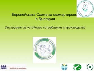 Европейската Схема за екомаркировка 
в България

Инструмент за устойчиво потребление и производство