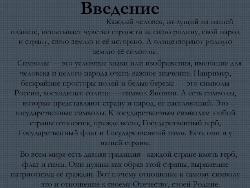 Реферат: История гимна России от первого до современного