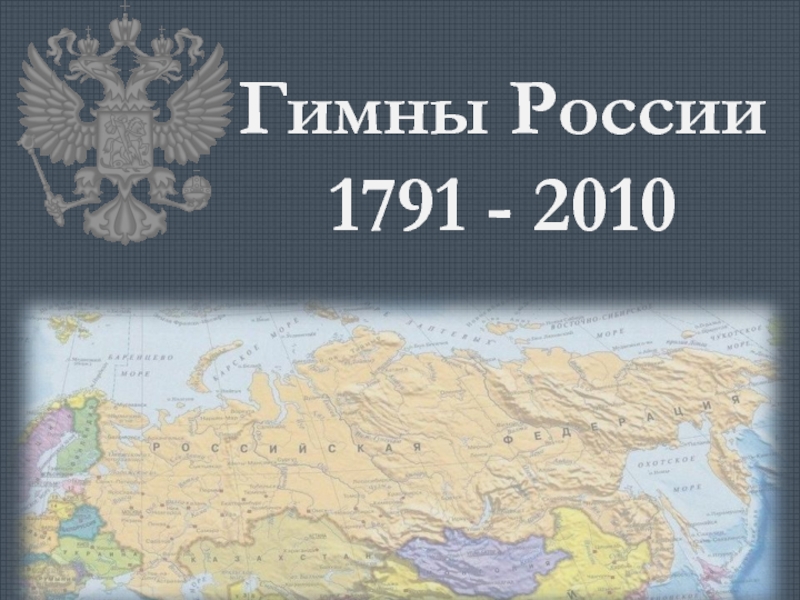 Реферат: История гимна России от первого до современного