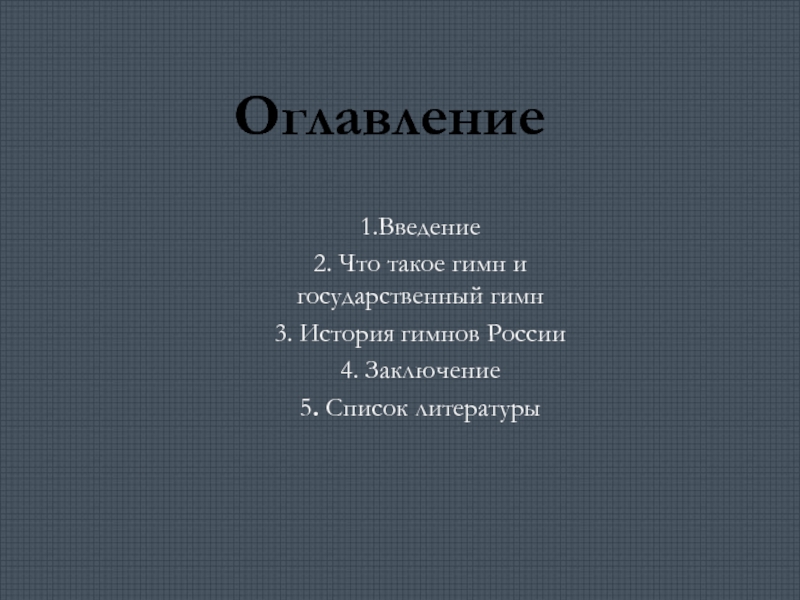 Реферат: История гимна России от первого до современного