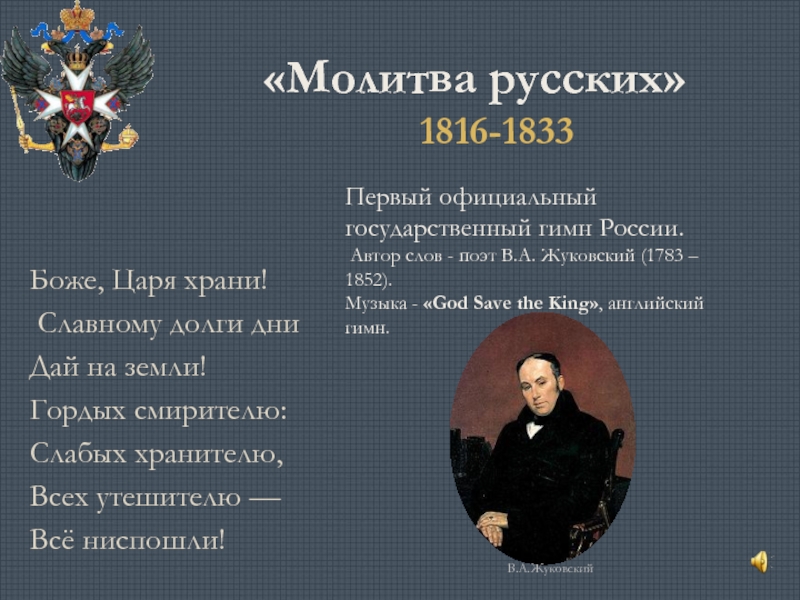 Кто является автором слов государственного гимна