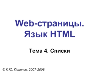 Web-страницы.Язык HTML