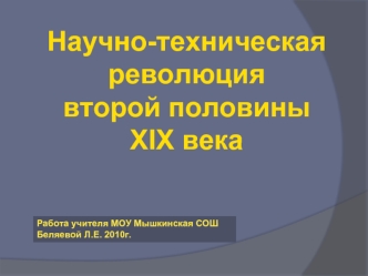 Научно-техническая 
революция 
второй половины 
XIX века