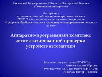 Аппаратно-программный комплексавтоматизированной проверкиустройств автоматики