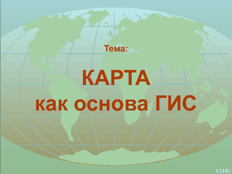 Презентация на тему карта. Тема карты.