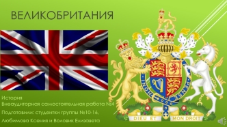 Великобритания (Соединенное Королевство)