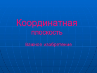 Координатная плоскость