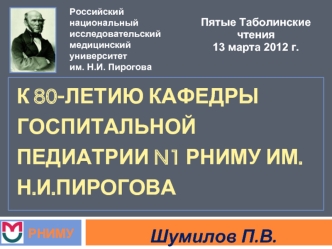 К 80-летию кафедры госпитальной педиатрии N1 РНИМУ им. Н.И.Пирогова