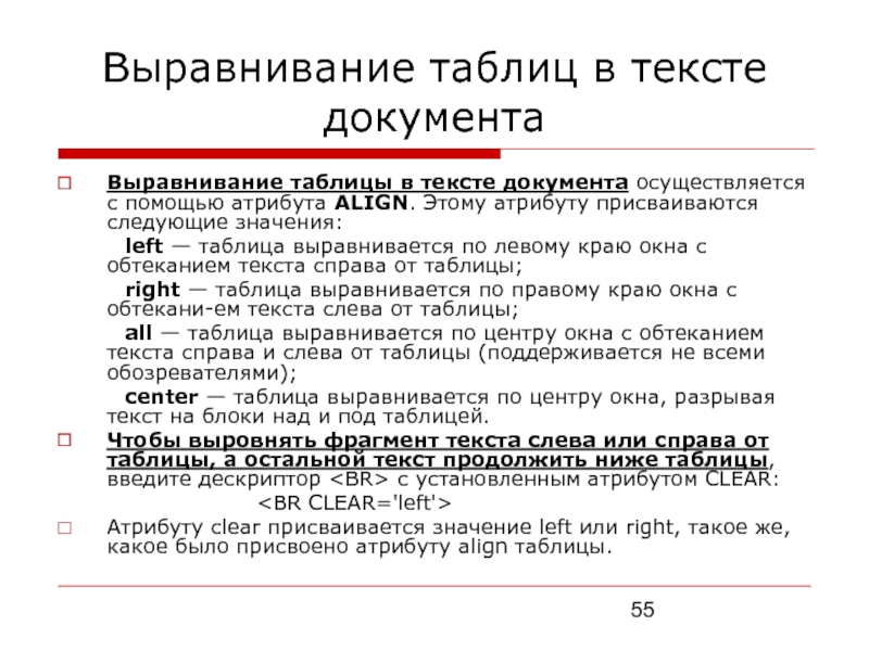 Выравнивание таблицы. Текст документа выравнивается по. Выравнивание в таблице. Выравнивание в таблице html. Значение атрибута align.