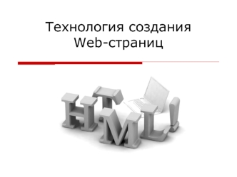 Технология создания Web-страниц