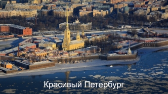 Красивый Петербург