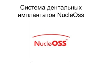 Система дентальных имплантатов NucleOss