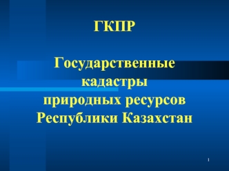 Государственные кадастры природных ресурсов Республики Казахстан