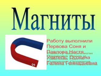 Магниты