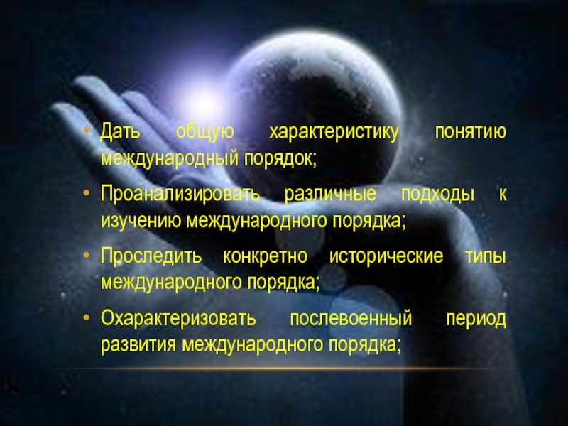 Дать характеристику понятию. Понятие международного порядка и его исторические типы.. Характеристика международных терминов. Понятие международного порядка кратко. Основные типы международного порядка.