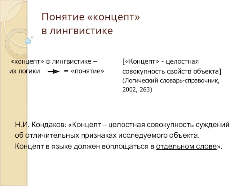 Совокупность суждений. Понятие концепта в лингвистике. Понятие концепт в когнитивной лингвистике. Языковые понятия и концепты. Ядро концепта в лингвистике.