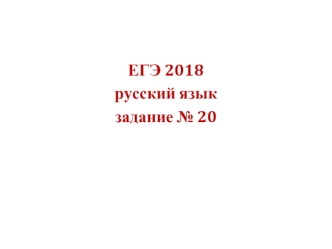 ЕГЭ 2018. Русский язык. Задание № 20