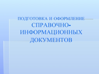 Подготовка и оформление справочно-информационных документов