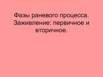 Фазы раневого процесса. Заживление: первичное и вторичное