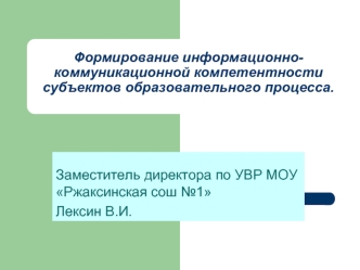 Формирование информационно-коммуникационной компетентности субъектов образовательного процесса.