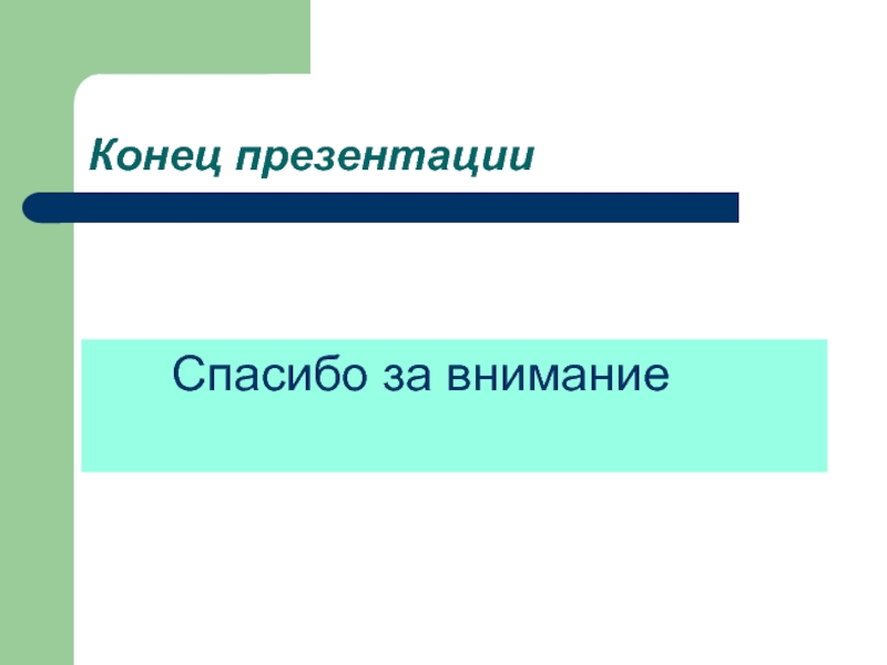 В конце презентации ссылки