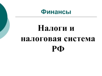 Налоги и налоговая система РФ