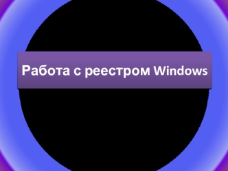 Работа с реестром Windows