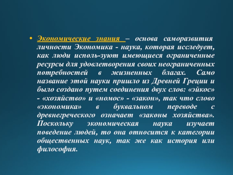 Экономика наука которая. Экономические знания. Знания, как экономический ресурс, являются. Что такое экономика наука знания.