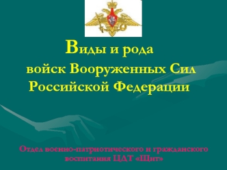 Виды и рода войск Вооруженных Сил Российской Федерации