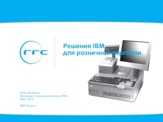 Решения IBM для розничной торговли