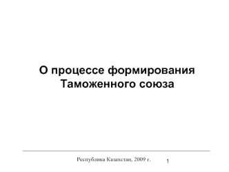 О процессе формирования Таможенного союза