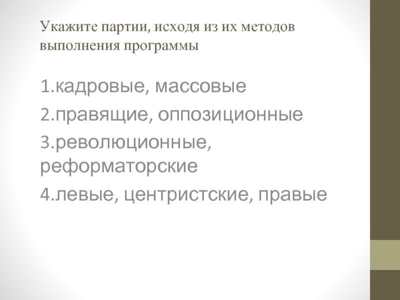 Черты характеризующие политическую партию. Кадровые и массовые партии. Правящие и оппозиционные партии.