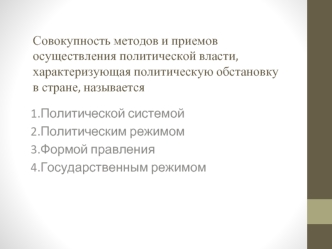 Совокупность методов и приемов осуществления политической власти, характеризующая политическую обстановку в стране, называется