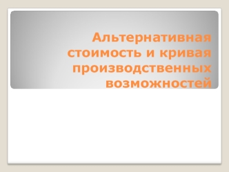 Альтернативная стоимость и кривая производственных возможностей