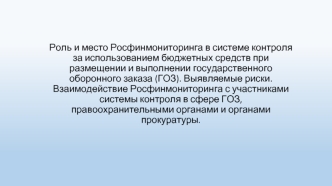 Роль и место Росфинмониторинга в системе контроля за использованием бюджетных средств при размещении и выполнении ГОЗ