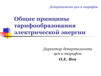 Общие принципы тарифообразования электрической энергии