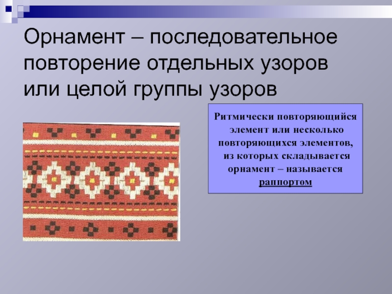 Орнаментом называют. Узор из повторяющихся элементов. Орнамент повторение. Повторяющийся орнамент. Повторяющиеся элементы орнамента называются.