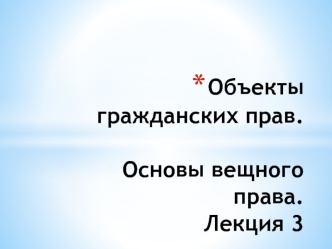 Объекты гражданских прав. Основы вещного права