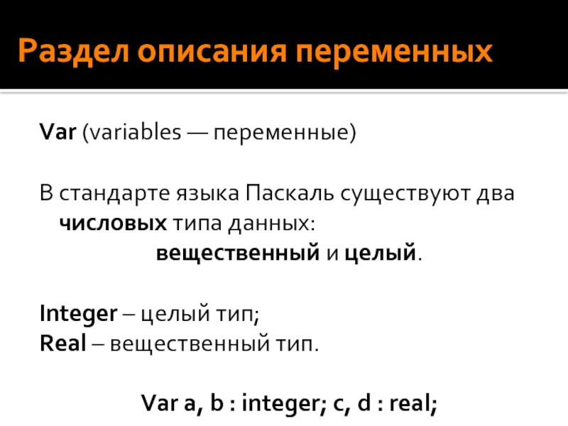 Var variable. Раздел описания переменных Паскаль. Вещественный Тип описанной переменной. Дано описание переменных выбери верные ответы Паскаль.