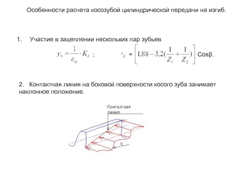 Схема сил в зацеплении косозубой цилиндрической передачи