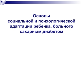 Основы социальной и психологической адаптации ребенка, больного сахарным диабетом