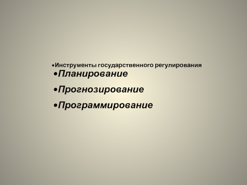 Инструменты государственного регулирования. Инструменты прогнозирования. Прогнозирование программирование и проектирование это. Планирование и прогнозирование инструменты. Целеполагание планирование прогнозирование программирование.