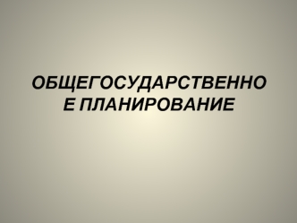 Общегосударственное планирование