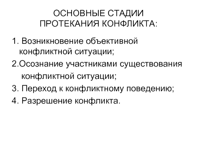 Конечный этап. Этапы развития и протекания конфликта. Основные стадии протекания конфликта. Этапы и фазы протекания конфликтов. Мтащии протекания конфликта.