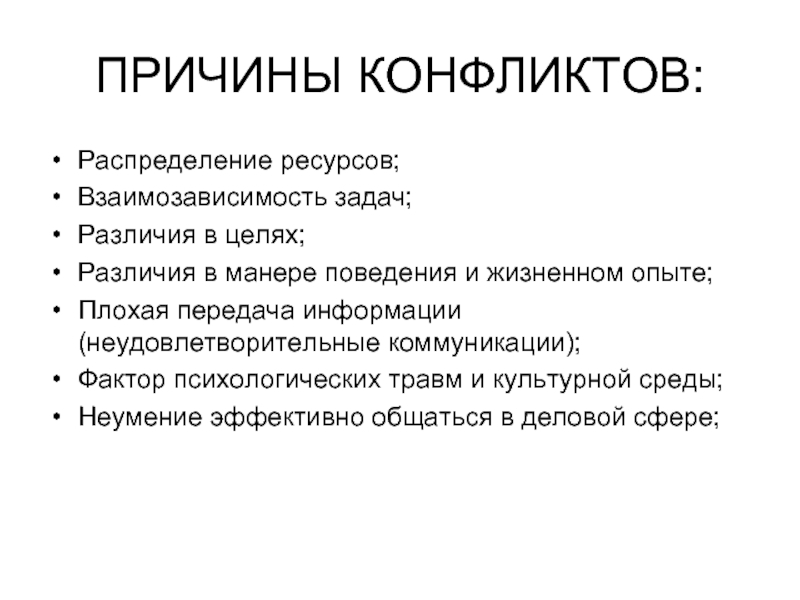 Различия в целях. Причины конфликтов распределение ресурсов. Неудовлетворительные коммуникации пример конфликта. Цели и задачи разница.