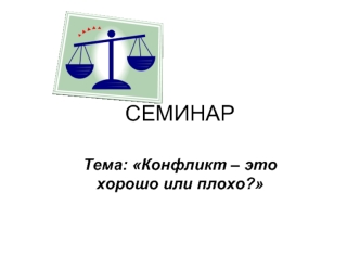 СЕМИНАР