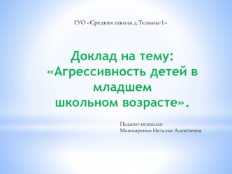 Агрессивность детей в младшем школьном возрасте