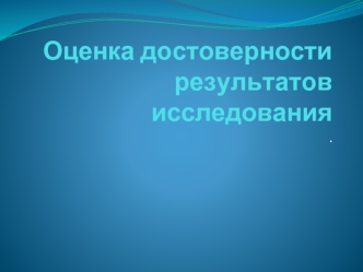 Оценка достоверности результатов исследования